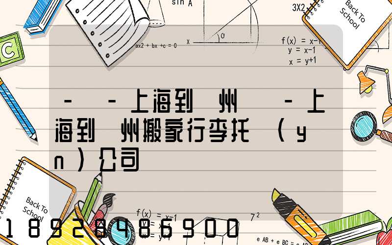 -幫-上海到廣州專線-上海到廣州搬家行李托運(yùn)公司