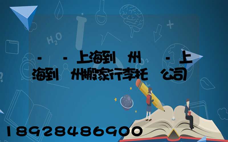 -幫-上海到廣州專線-上海到廣州搬家行李托運公司