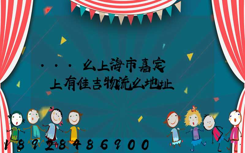 ...么上海市嘉定區馬陸鎮上有佳吉物流么地址電話