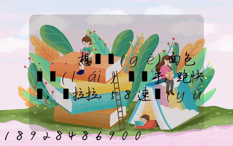 ...想買個(gè)面包車來(lái)練練手,跑快遞,貨拉拉,58速運(yùn)可以嗎我也沒(méi)得工作...