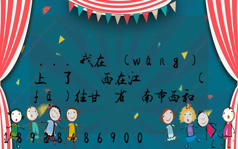 ...我在網(wǎng)上買了個東西在江蘇無錫發(fā)往甘肅省隴南市西和縣多長時間才能...