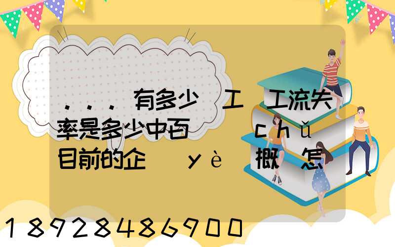 ...有多少員工員工流失率是多少中百倉儲(chǔ)目前的企業(yè)概況怎樣
