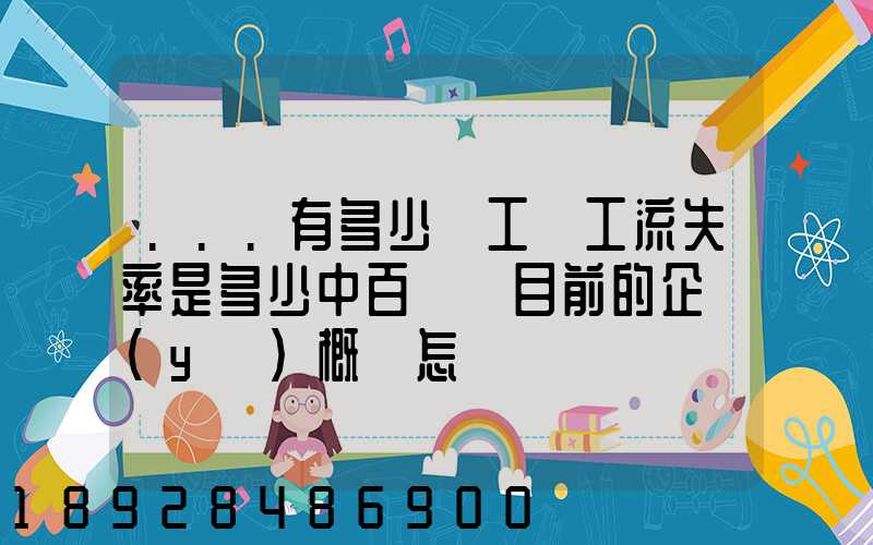 ...有多少員工員工流失率是多少中百倉儲目前的企業(yè)概況怎樣