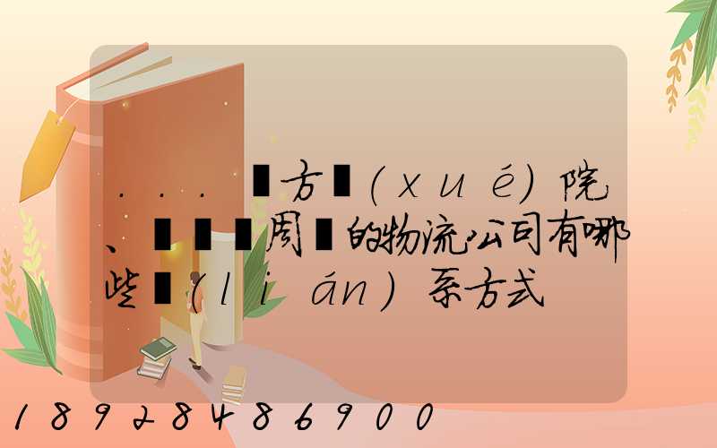 ...東方學(xué)院、飛機場周邊的物流公司有哪些聯(lián)系方式
