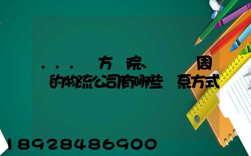 ...東方學院、飛機場周邊的物流公司有哪些聯系方式