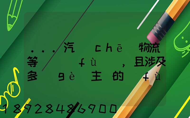 ...汽車(chē)物流等較為復(fù)雜,且涉及多個(gè)主體的復(fù)雜流程圖,常見(jiàn)的處理技巧包括...