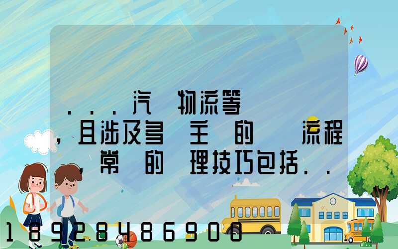 ...汽車物流等較為復雜,且涉及多個主體的復雜流程圖,常見的處理技巧包括...