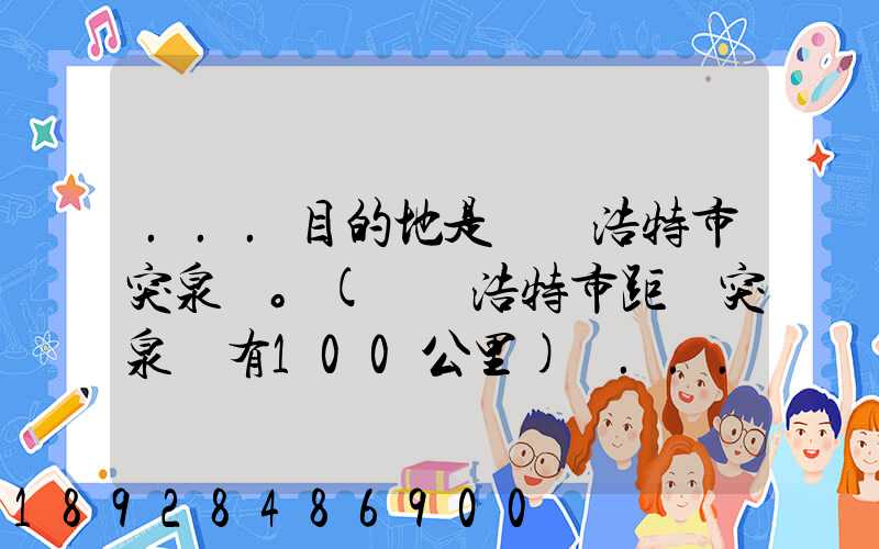 ...目的地是烏蘭浩特市突泉縣。(烏蘭浩特市距離突泉縣有100公里)剛...