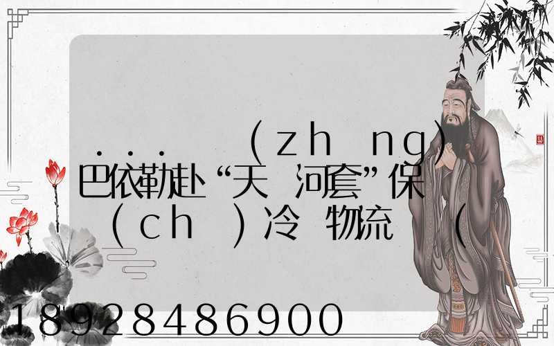 ...處長(zhǎng)巴依勒赴“天賦河套”保鮮倉儲(chǔ)冷鏈物流園區(qū)調(diào)研