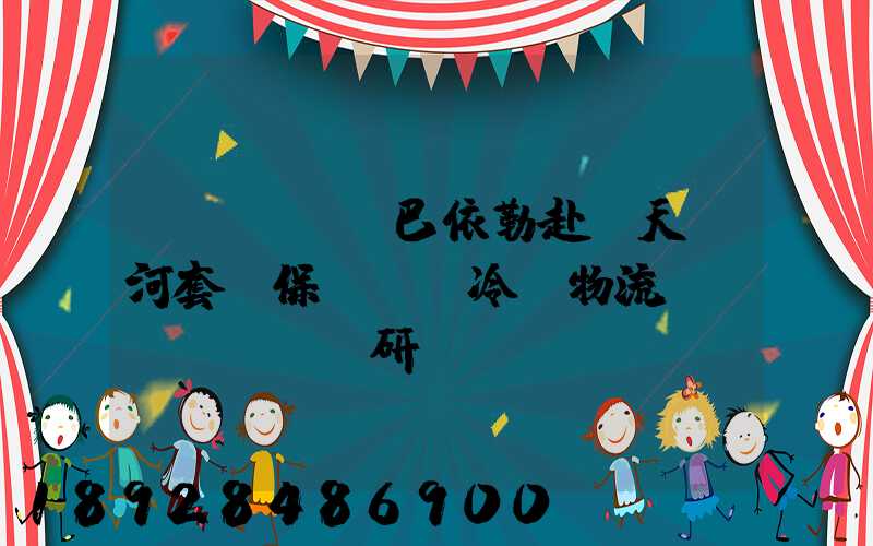 ...處長巴依勒赴“天賦河套”保鮮倉儲冷鏈物流園區(qū)調研