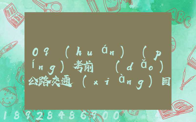 09環(huán)評(píng)考前輔導(dǎo)公路交通項(xiàng)目環(huán)境影響評(píng)價(jià)要點(diǎn)(1)