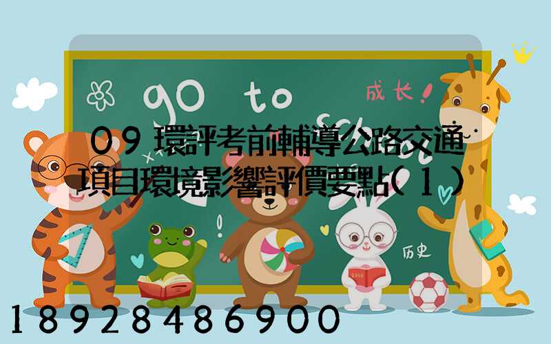 09環評考前輔導公路交通項目環境影響評價要點(1)