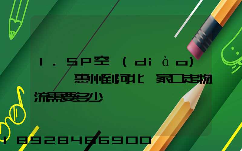 1.5P空調(diào)從廣東惠州到河北張家口走物流需要多少錢