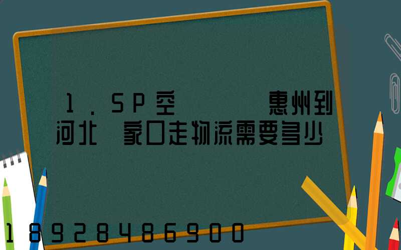 1.5P空調從廣東惠州到河北張家口走物流需要多少錢