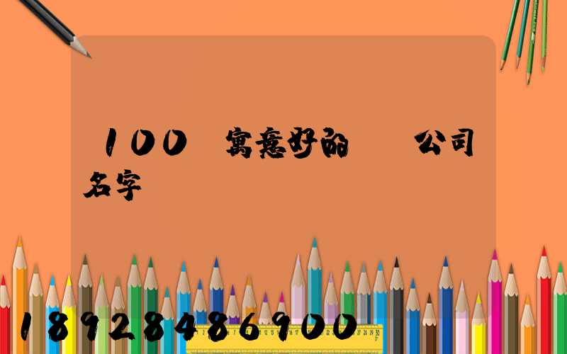 100個寓意好的運輸公司名字