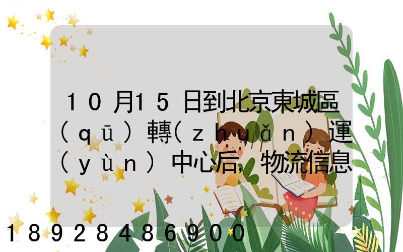 10月15日到北京東城區(qū)轉(zhuǎn)運(yùn)中心后,物流信息就停止更新了。