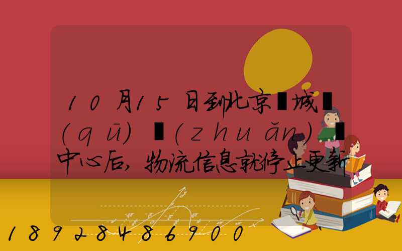 10月15日到北京東城區(qū)轉(zhuǎn)運中心后,物流信息就停止更新了。
