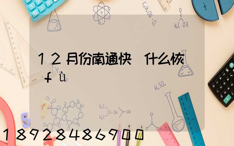 12月份南通快遞什么恢復(fù)