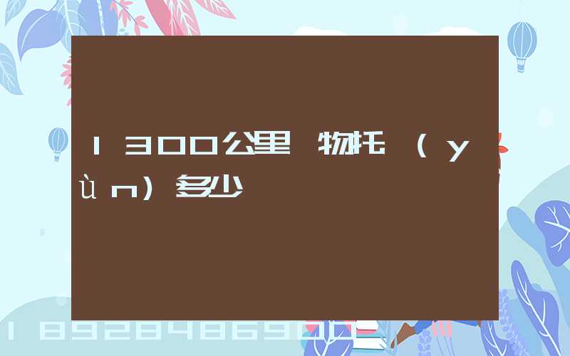 1300公里寵物托運(yùn)多少錢