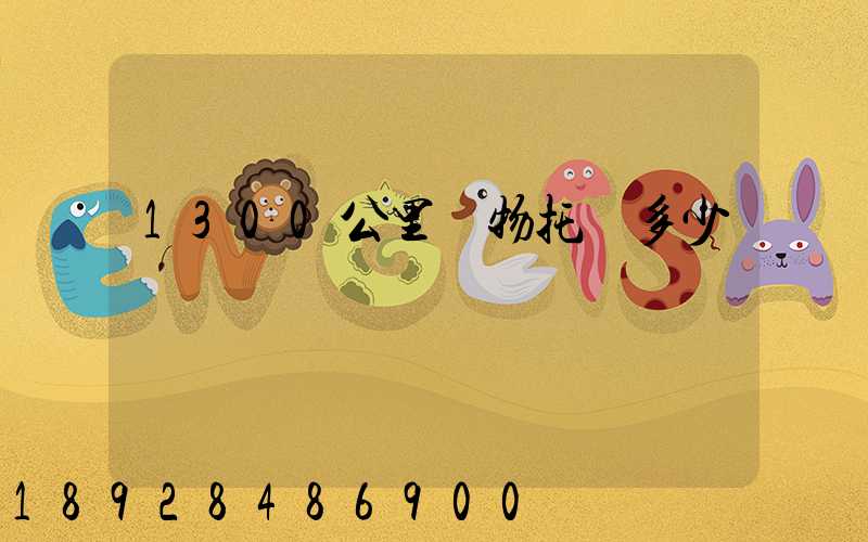 1300公里寵物托運多少錢