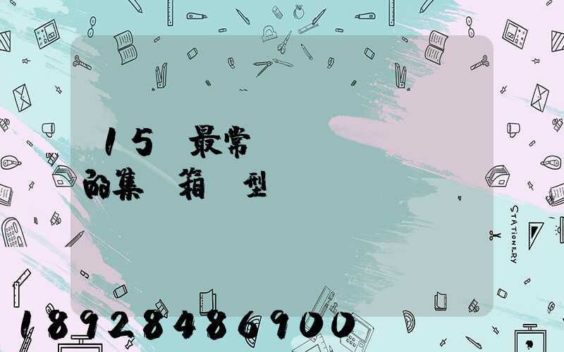 15種最常見(jiàn)的集裝箱類型