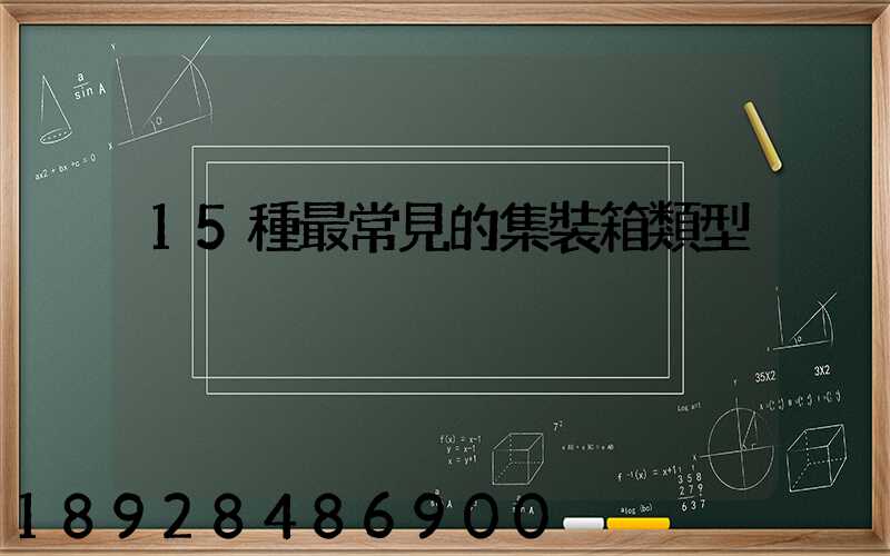 15種最常見的集裝箱類型