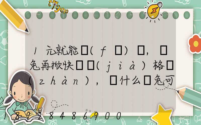 1元就能發(fā)貨,極兔再掀快遞價(jià)格戰(zhàn),為什么極兔可以做到這么低