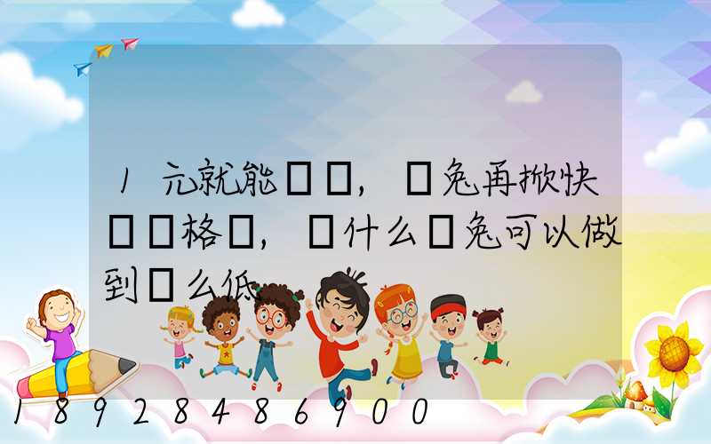 1元就能發貨,極兔再掀快遞價格戰,為什么極兔可以做到這么低