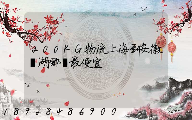 200KG物流上海到安徽蕪湖哪個最便宜