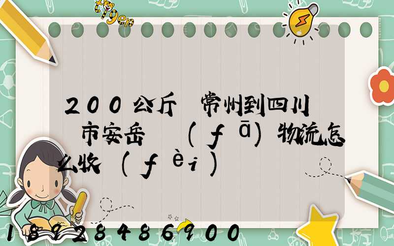 200公斤從常州到四川資陽市安岳縣發(fā)物流怎么收費(fèi)