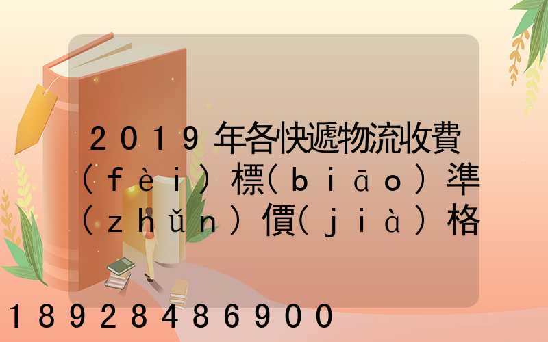 2019年各快遞物流收費(fèi)標(biāo)準(zhǔn)價(jià)格表是怎樣的