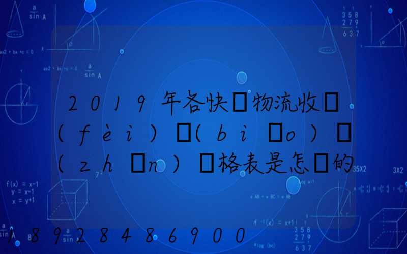 2019年各快遞物流收費(fèi)標(biāo)準(zhǔn)價格表是怎樣的