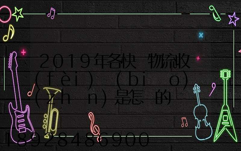 2019年各快遞物流收費(fèi)標(biāo)準(zhǔn)是怎樣的