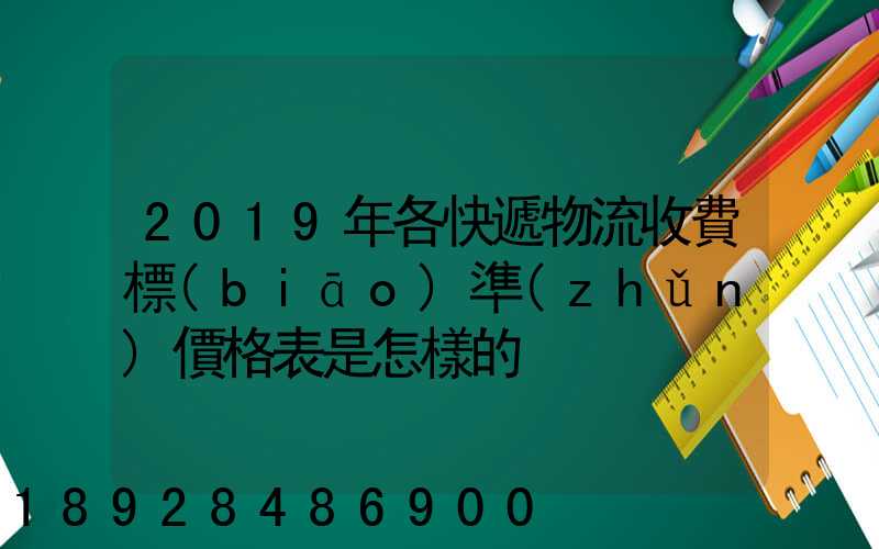 2019年各快遞物流收費標(biāo)準(zhǔn)價格表是怎樣的
