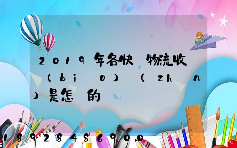 2019年各快遞物流收費標(biāo)準(zhǔn)是怎樣的