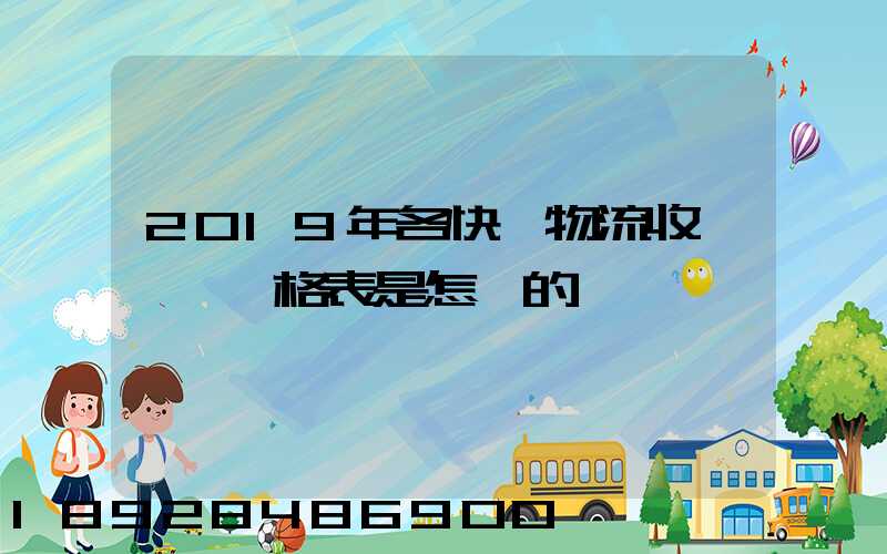 2019年各快遞物流收費標準價格表是怎樣的