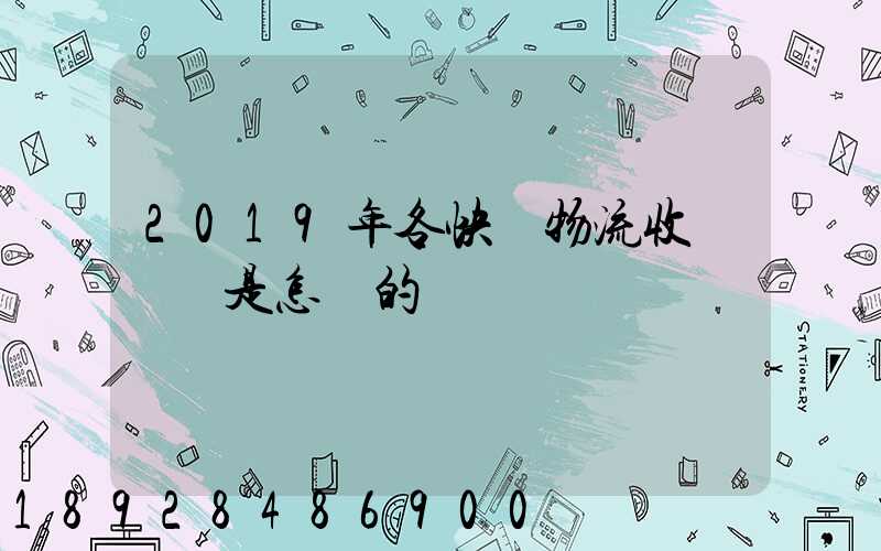 2019年各快遞物流收費標準是怎樣的