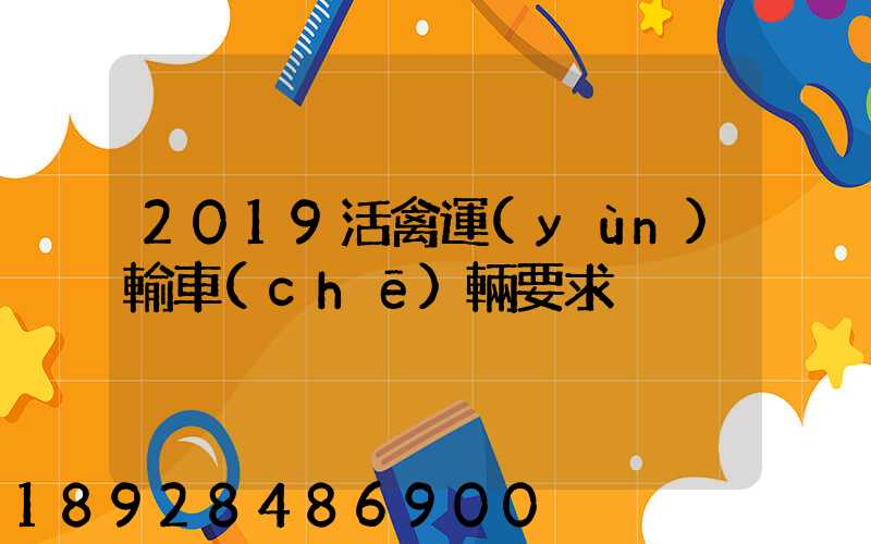 2019活禽運(yùn)輸車(chē)輛要求