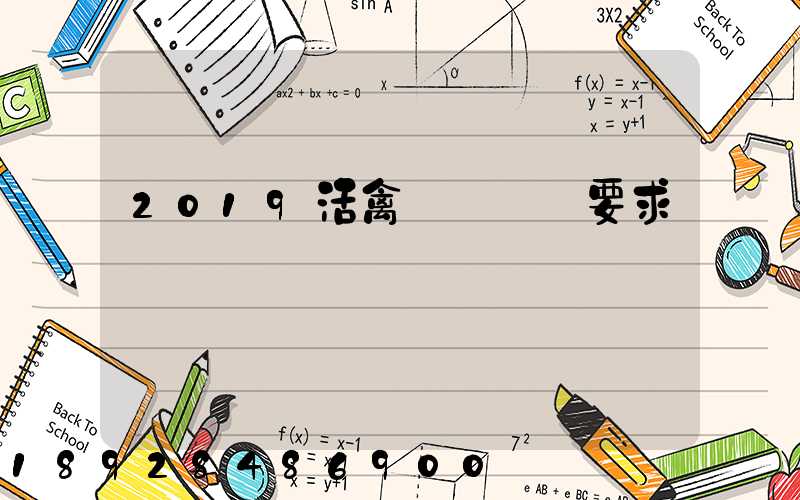 2019活禽運輸車輛要求