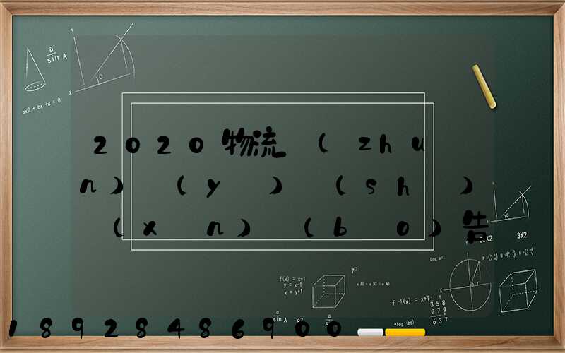 2020物流專(zhuān)業(yè)實(shí)訓(xùn)報(bào)告5篇