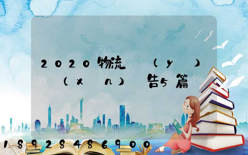 2020物流專業(yè)實訓(xùn)報告5篇