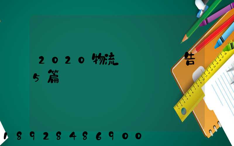 2020物流專業實訓報告5篇