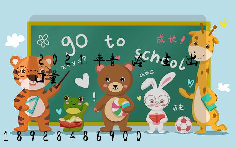 2021年青島冷凍生鮮出口量