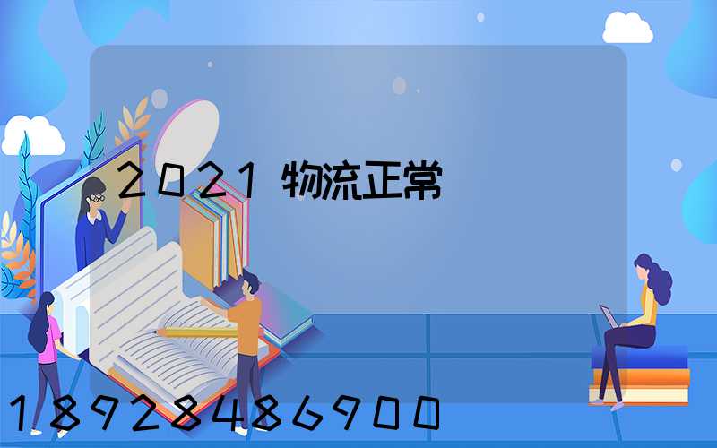 2021物流正常運輸嗎