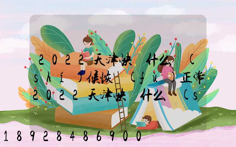 2022天津快遞什么時(shí)候恢復(fù)正常2022天津快遞什么時(shí)候恢復(fù)正常最新_百度...