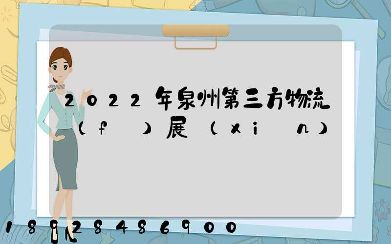 2022年泉州第三方物流發(fā)展現(xiàn)狀
