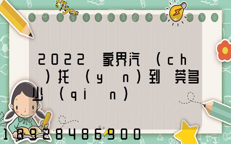 2022張家界汽車(chē)托運(yùn)到東莞多少錢(qián)