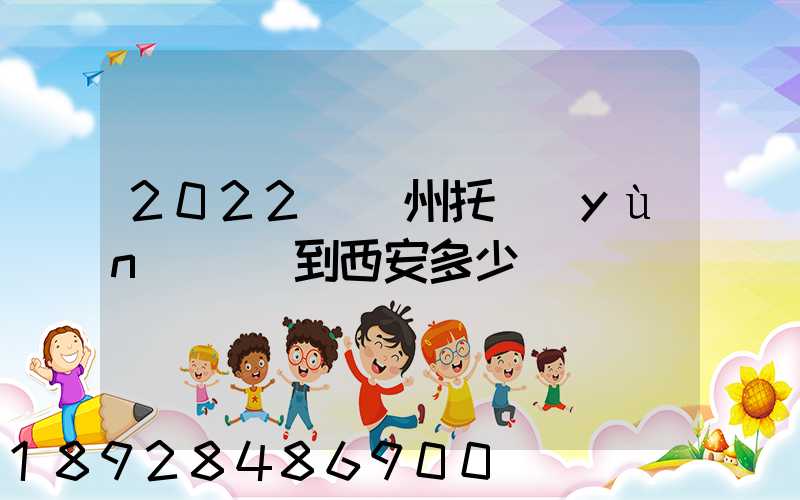 2022從蘇州托運(yùn)轎車到西安多少錢