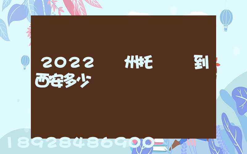 2022從蘇州托運轎車到西安多少錢