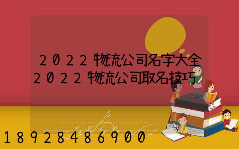 2022物流公司名字大全2022物流公司取名技巧